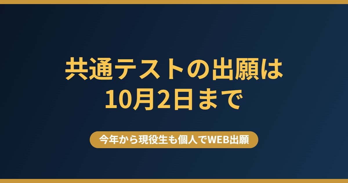 共通テストの出願は10月2日まで｜2027年度から現役生も個人でWEB出願