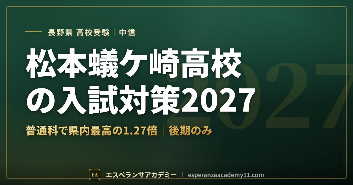 松本蟻ケ崎高校の入試対策2027