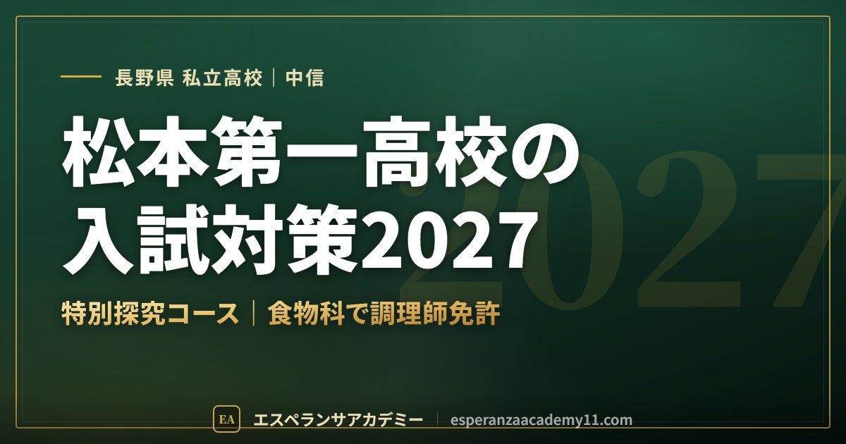 松本第一高校の入試対策2027