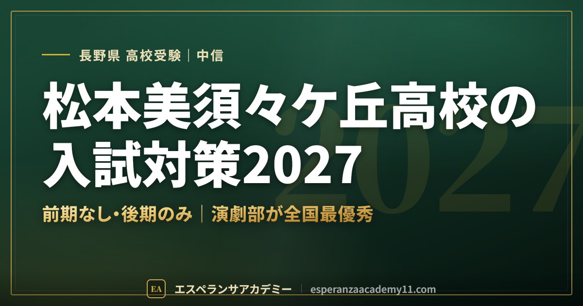 松本美須々ケ丘高校の入試対策2027