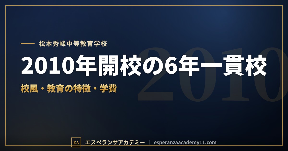 松本秀峰中等教育学校はどんな学校？｜校風と教育の特徴