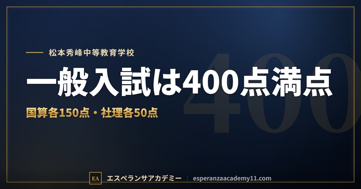 松本秀峰中等教育学校の入試対策｜配点と合格最低点