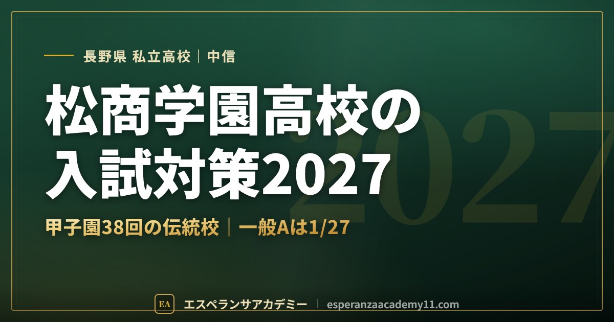 松商学園高校の入試対策2027