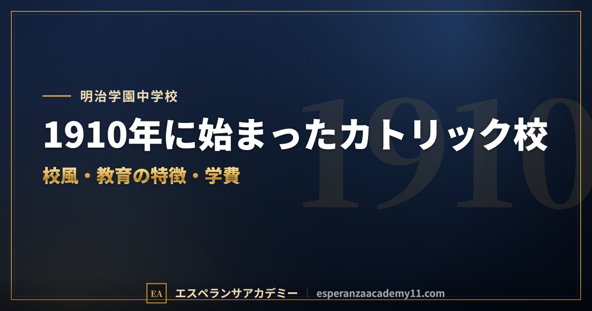 明治学園中学校はどんな学校？｜校風と教育の特徴