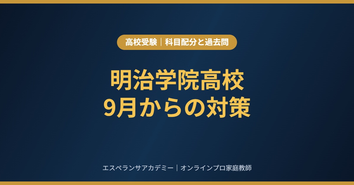 明治学院高校に受かるための9月からの対策｜科目配分と過去問の使い方