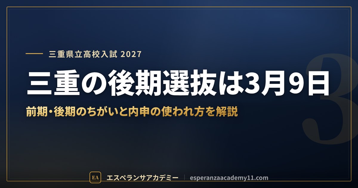 三重の後期選抜は3月9日