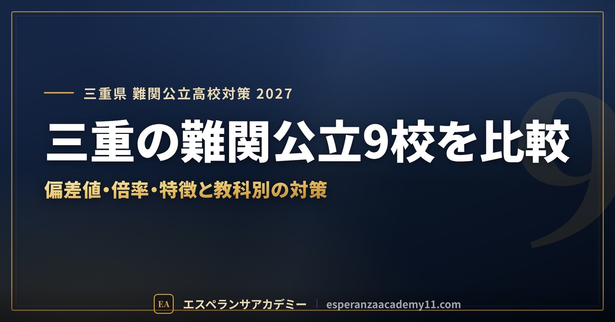 三重の難関公立9校を比較