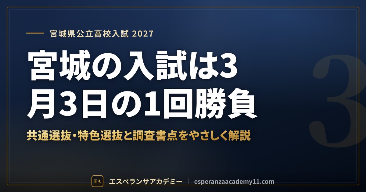 宮城の入試は3月3日の1回勝負