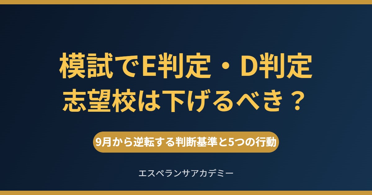 模試でE判定・D判定 志望校は下げるべき？9月から逆転する判断基準