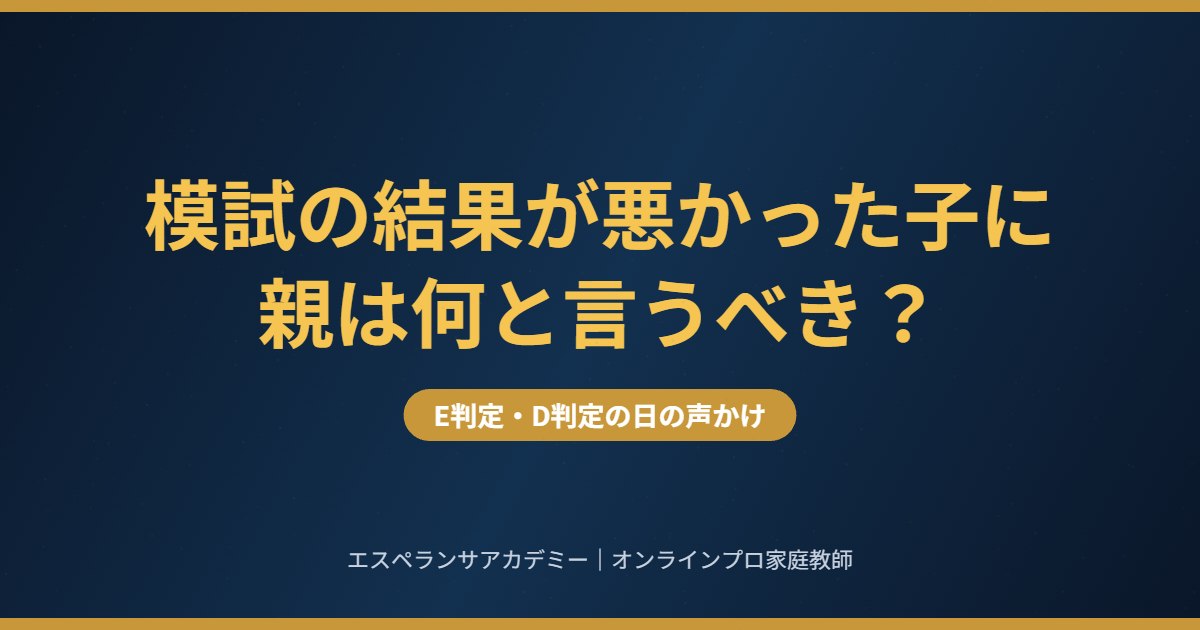 模試の結果が悪かった子に親は何と言うべきか 声かけと言い換え表