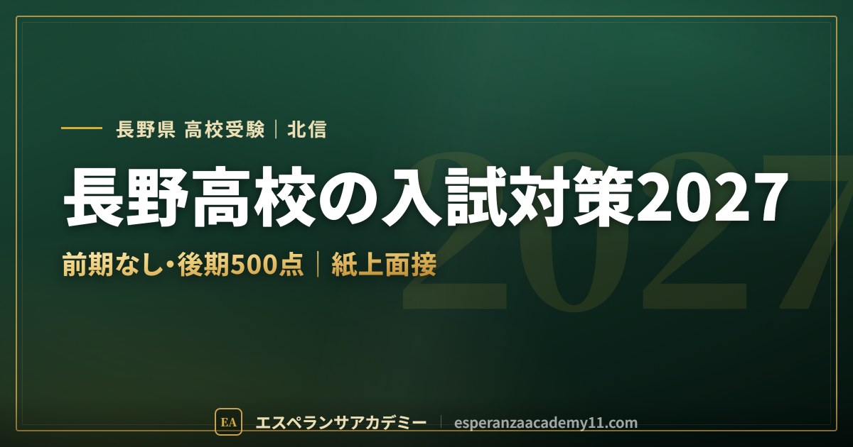 長野高校の偏差値・倍率と入試対策2027