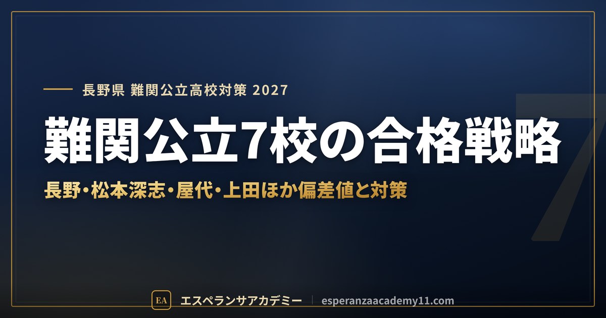 難関公立7校の合格戦略