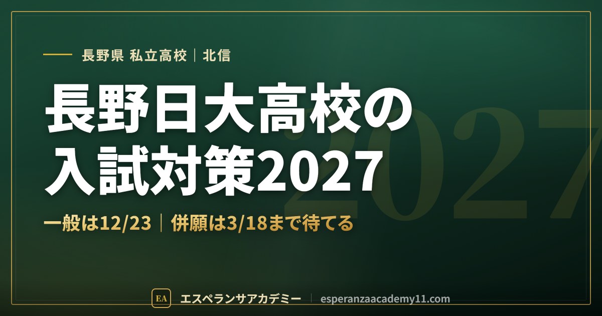 長野日大高校の入試対策2027
