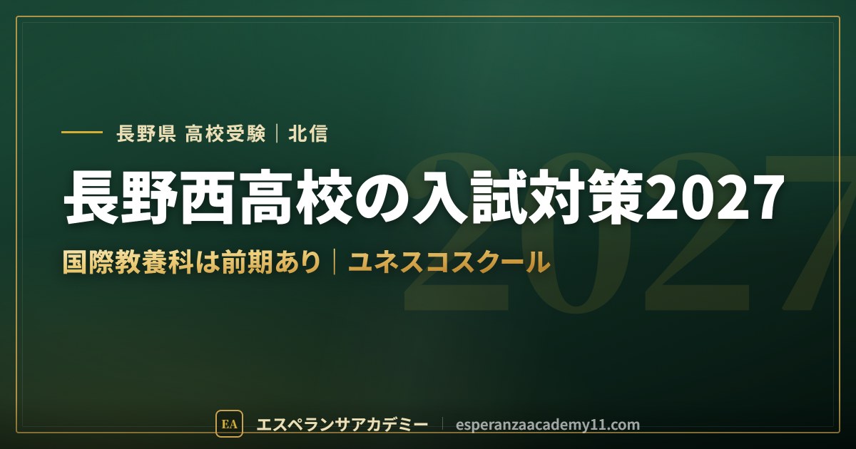 長野西高校の入試対策2027