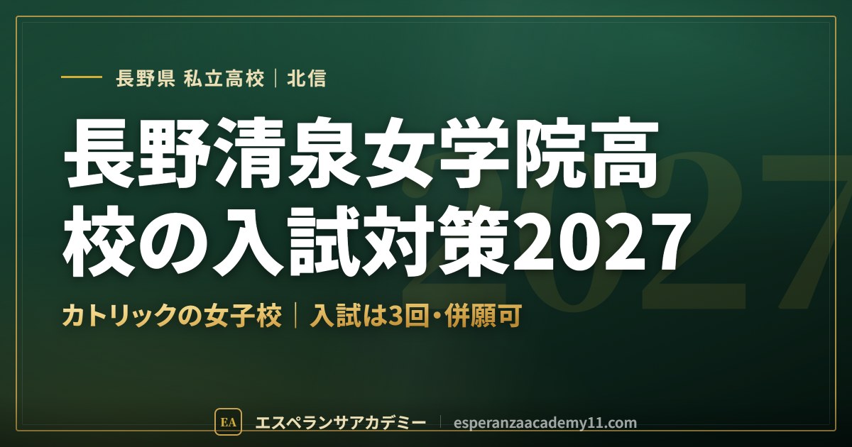 長野清泉女学院高校の入試対策2027