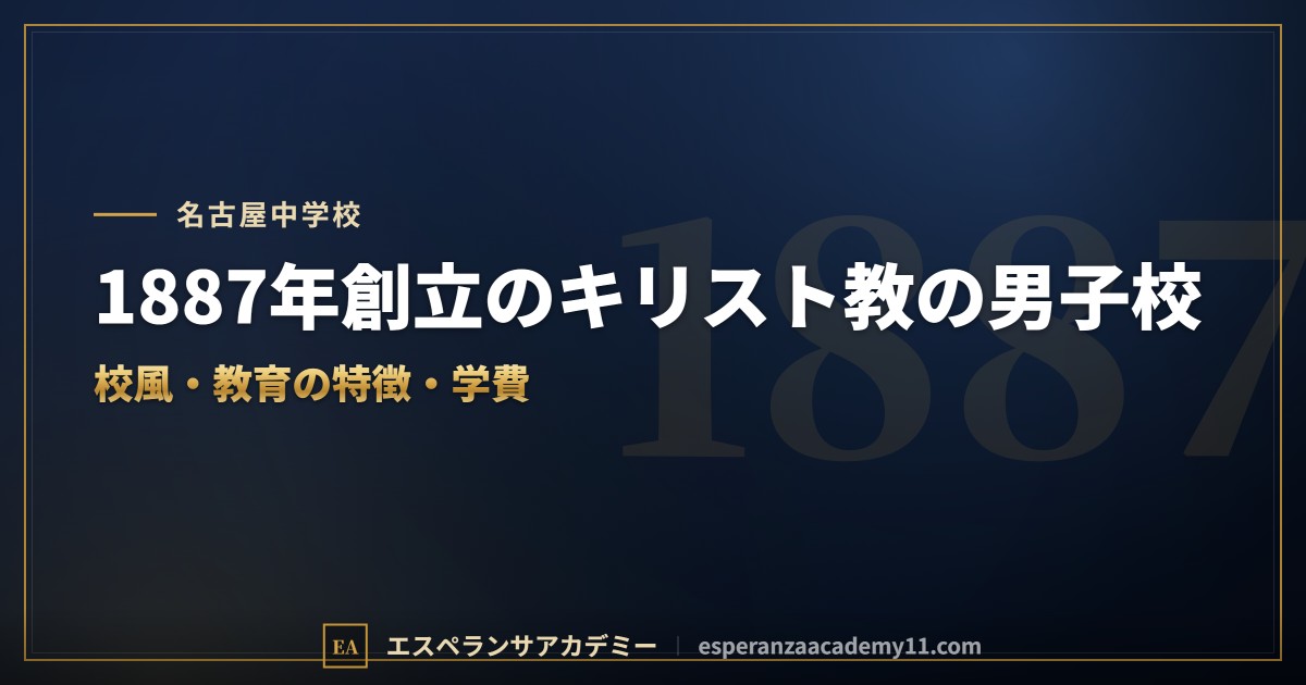 名古屋中学校はどんな学校？｜校風と教育の特徴