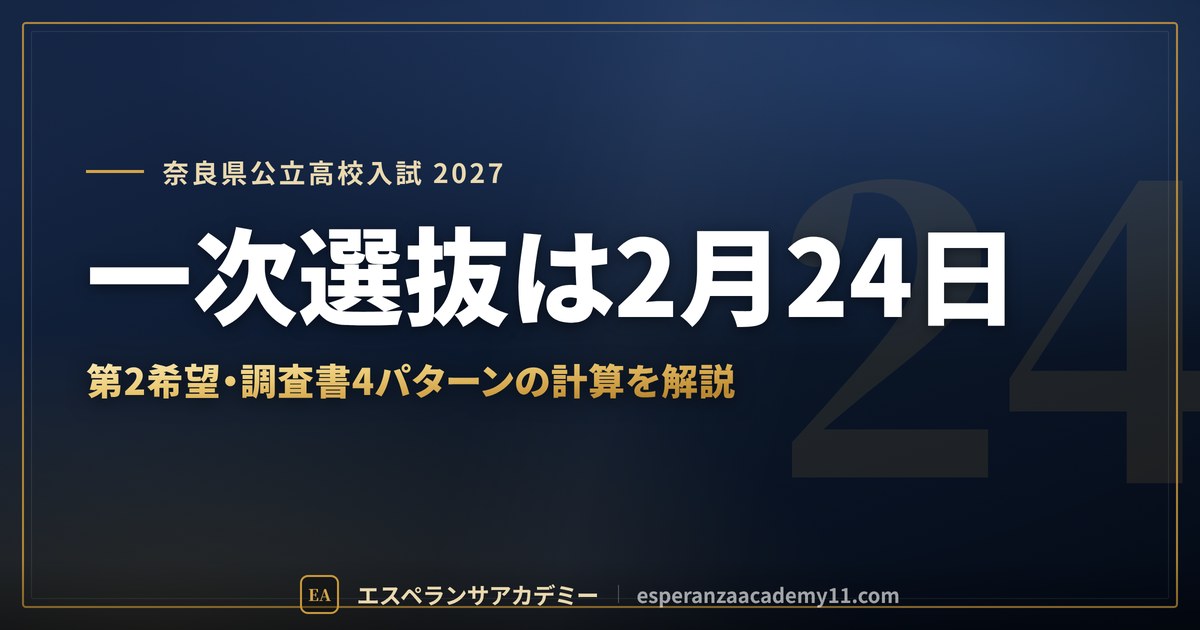 一次選抜は2月24日