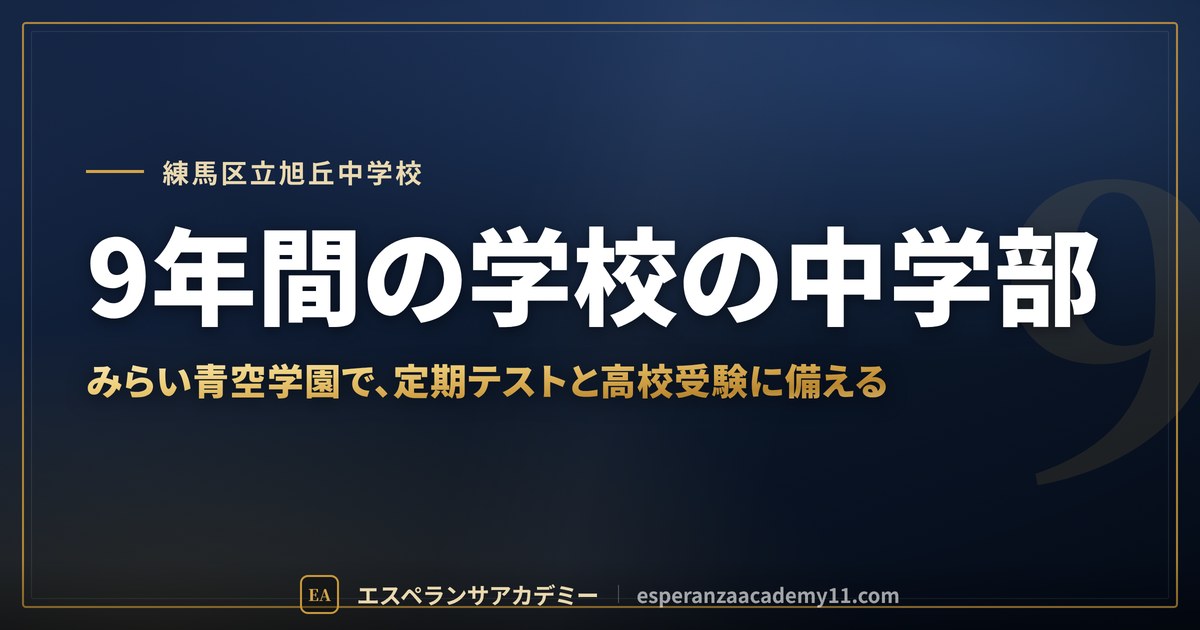9年間の学校の中学部