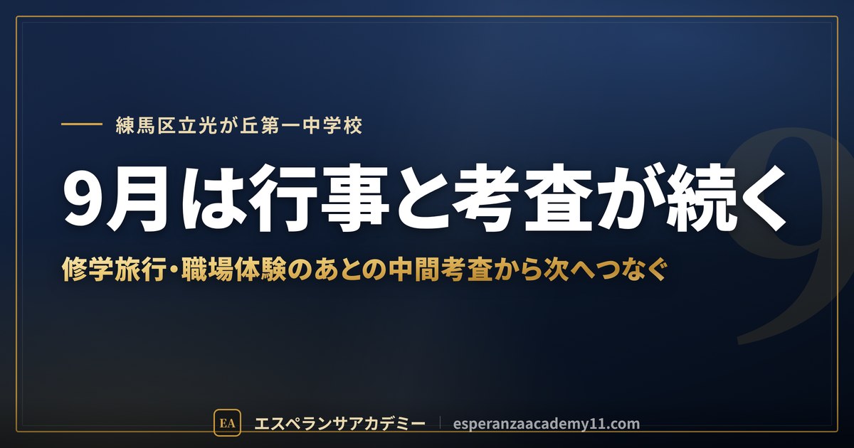 9月は行事と考査が続く