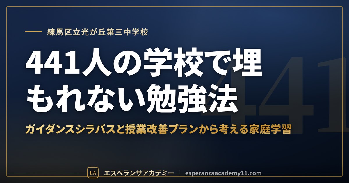 441人の学校で埋もれない勉強法