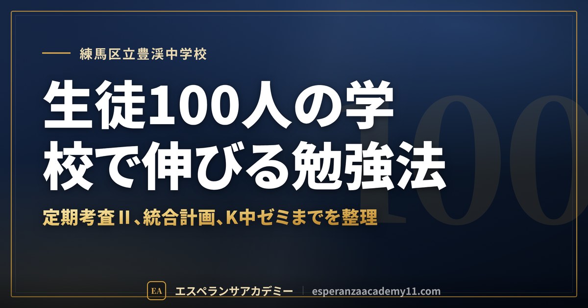 生徒100人の学校で伸びる勉強法