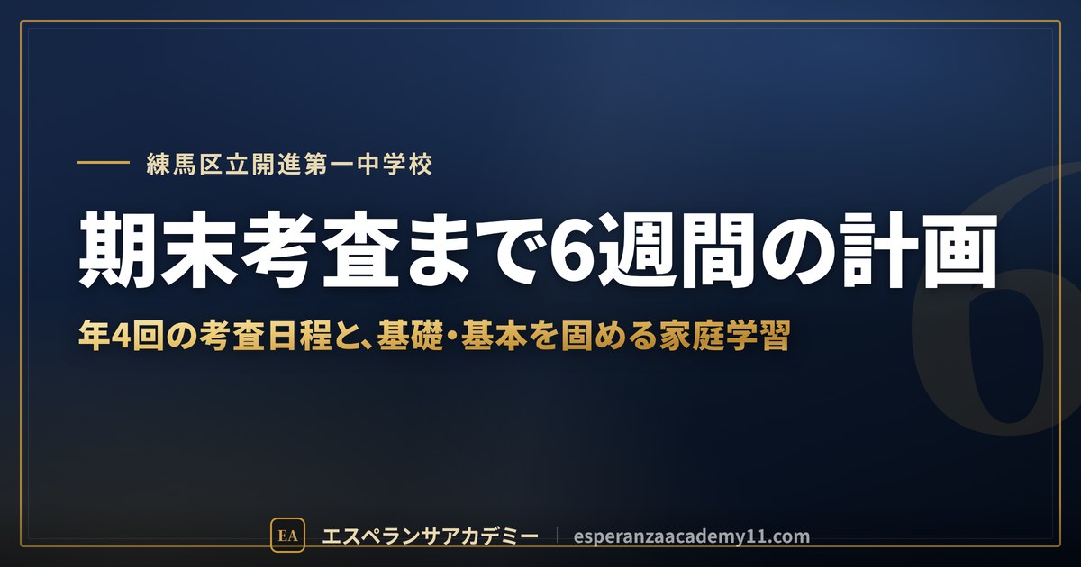 期末考査まで6週間の計画