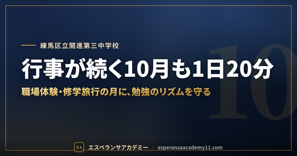 行事が続く10月も1日20分