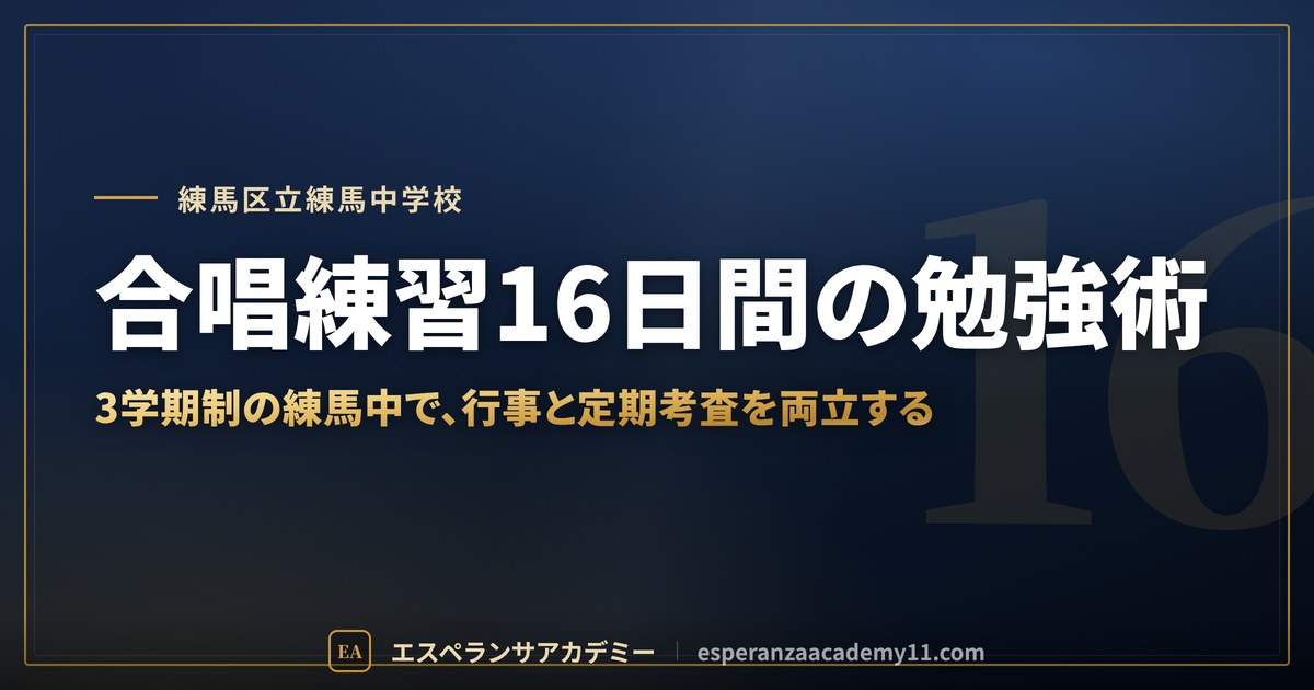 合唱練習16日間の勉強術