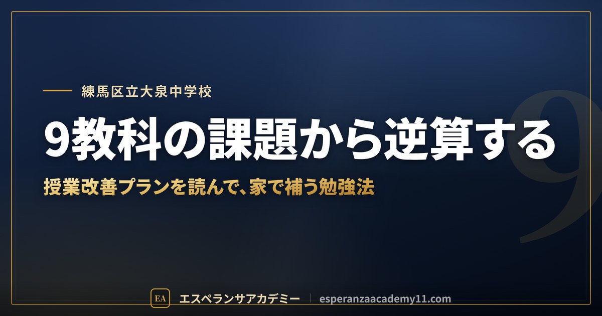 9教科の課題から逆算する