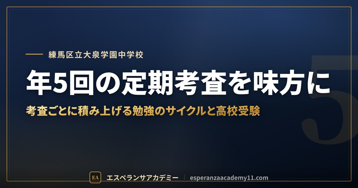 年5回の定期考査を味方に