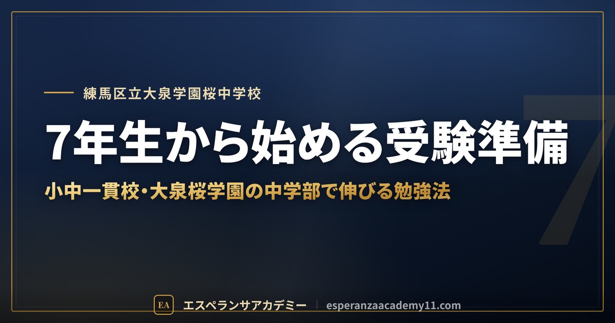 7年生から始める受験準備