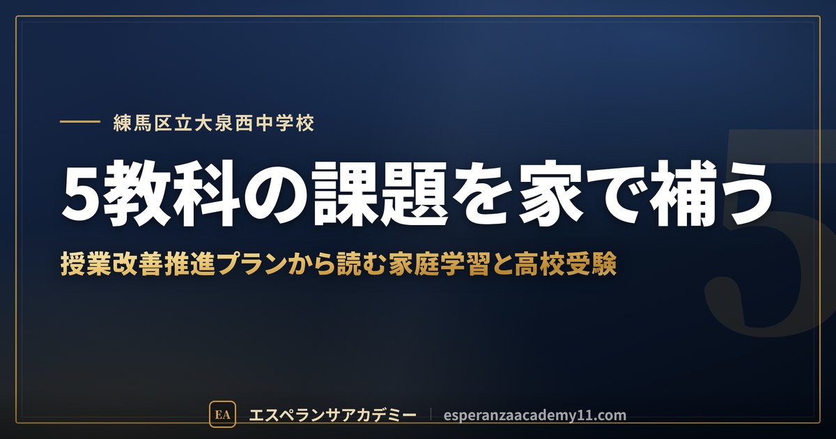 5教科の課題を家で補う