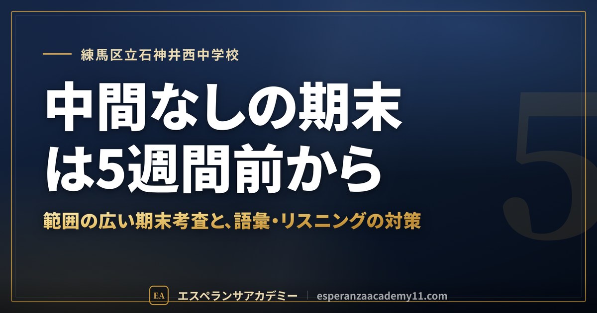 中間なしの期末は5週間前から