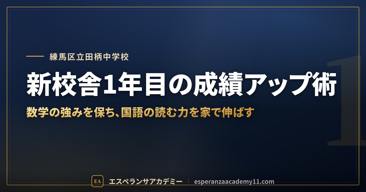 新校舎1年目の成績アップ術