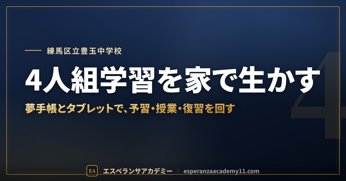 4人組学習を家で生かす