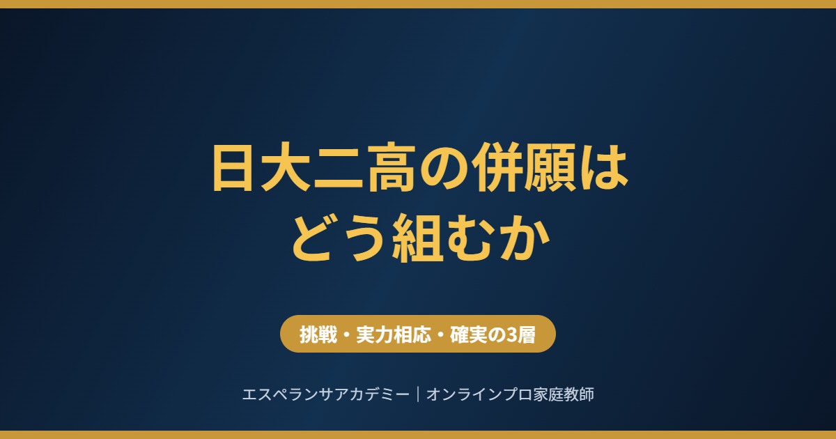 日大二高の併願の組み方