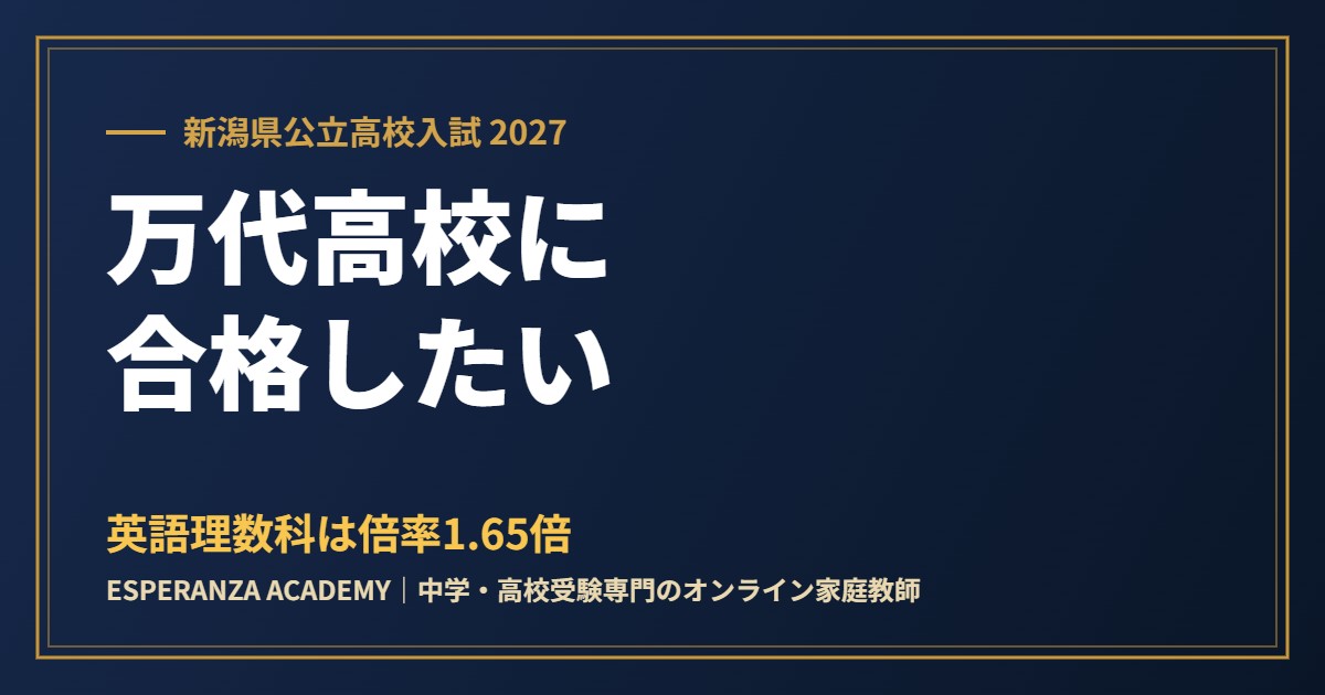 市立万代高校に合格したい|偏差値・倍率と2027年の新しい選抜