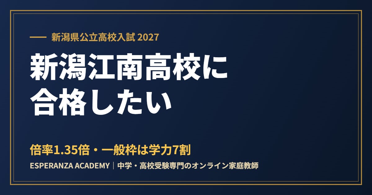 県立新潟江南高校に合格したい｜偏差値・倍率と2027年の新しい選抜