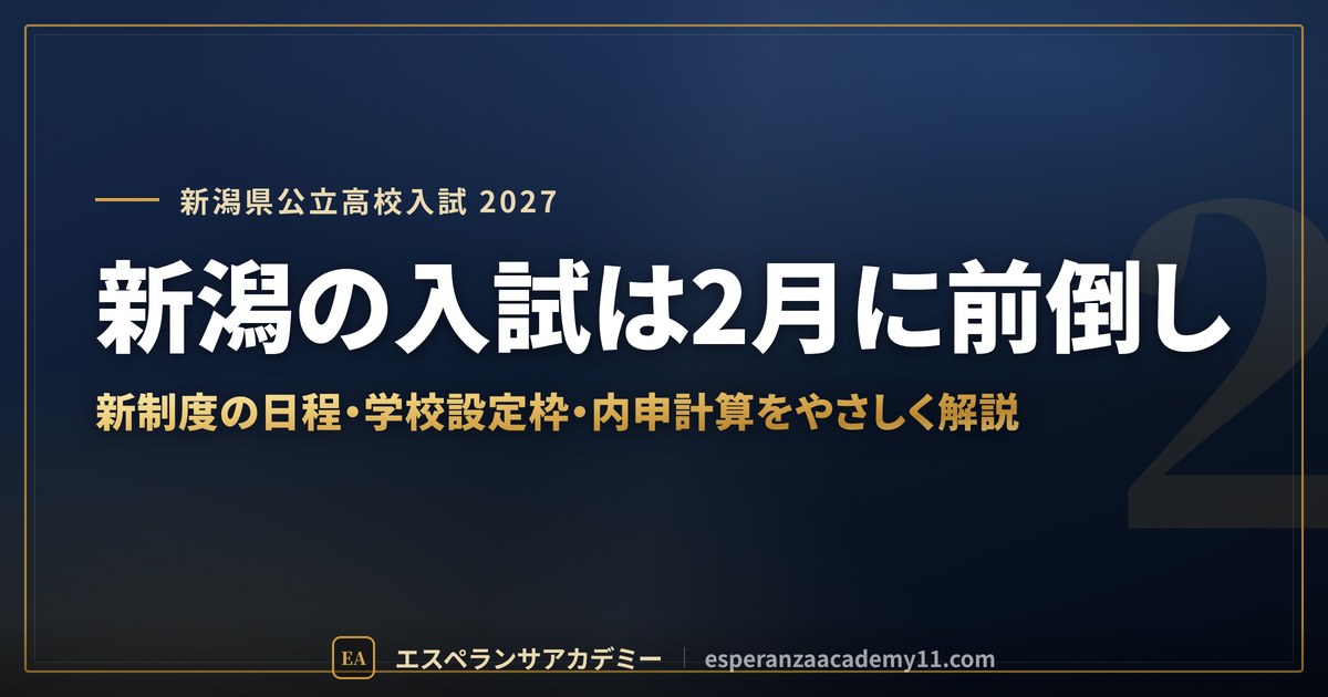 新潟の入試は2月に前倒し