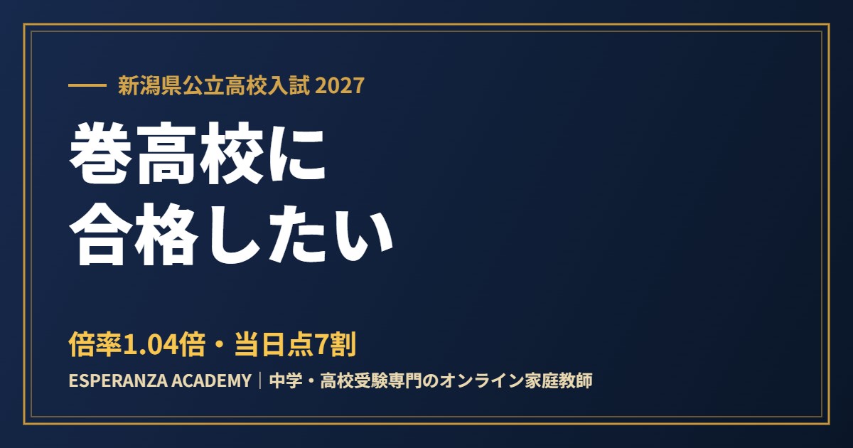 県立巻高校に合格したい｜偏差値・倍率と2027年の新しい選抜