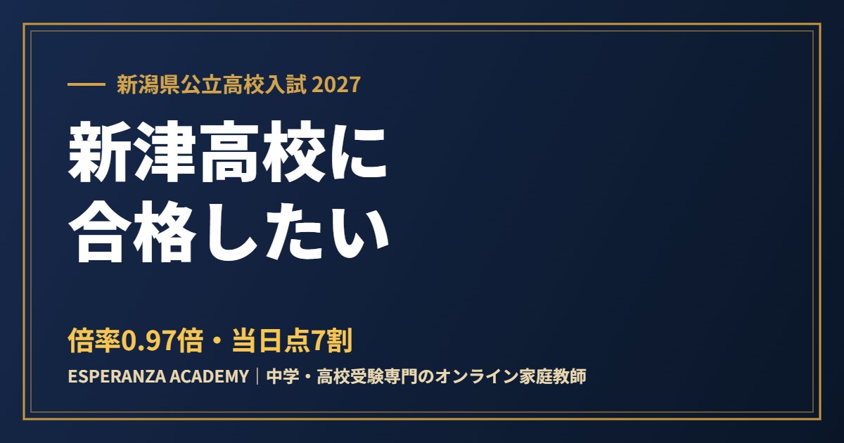 県立新津高校に合格したい｜偏差値・倍率と2027年の新しい選抜