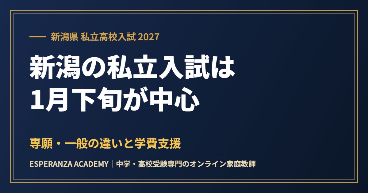 新潟県の私立高校入試2027|日程・専願と一般の違い・学費支援
