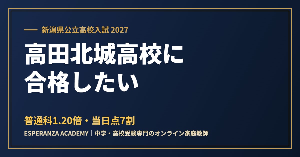 県立高田北城高校に合格したい｜偏差値・倍率と2027年の新しい選抜