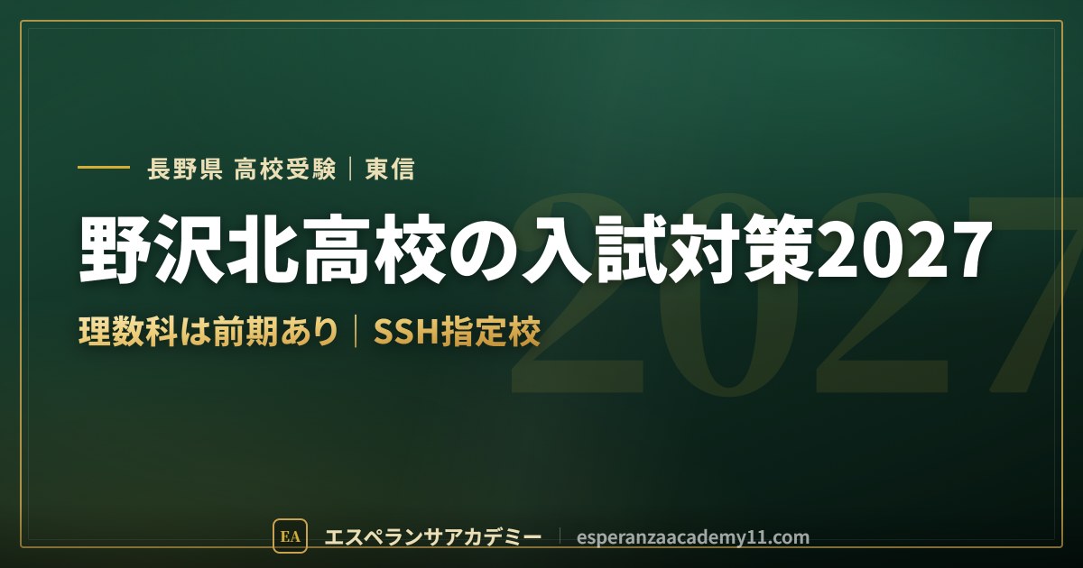 野沢北高校の入試対策2027