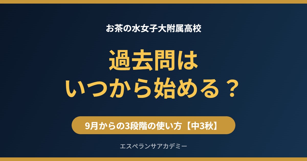 お茶の水女子大附属高校の過去問はいつから？9月からの3段階の使い方