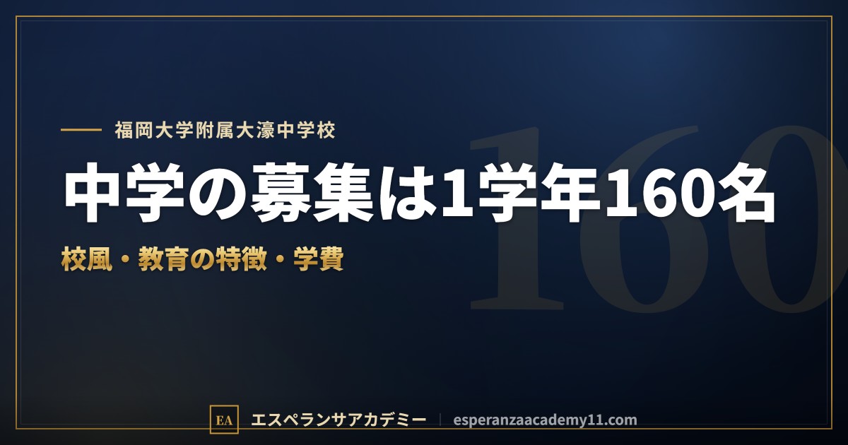 福岡大学附属大濠中学校はどんな学校？｜校風と教育の特徴