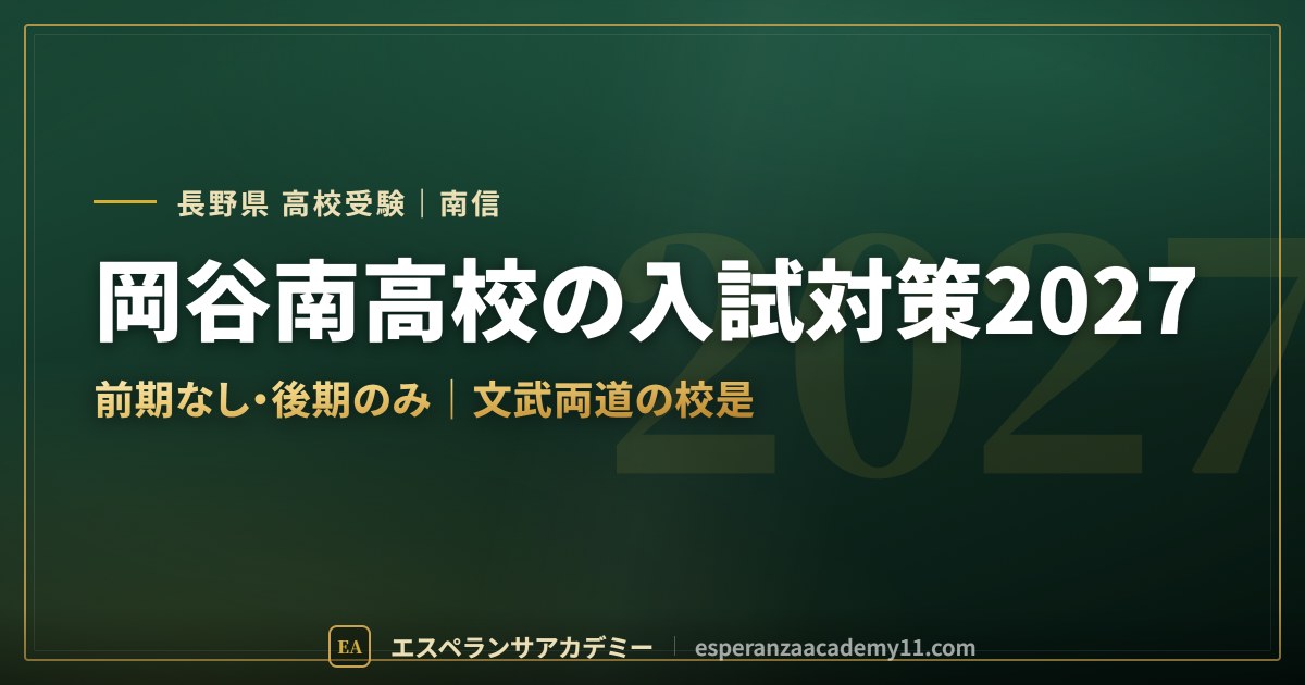 岡谷南高校の入試対策2027