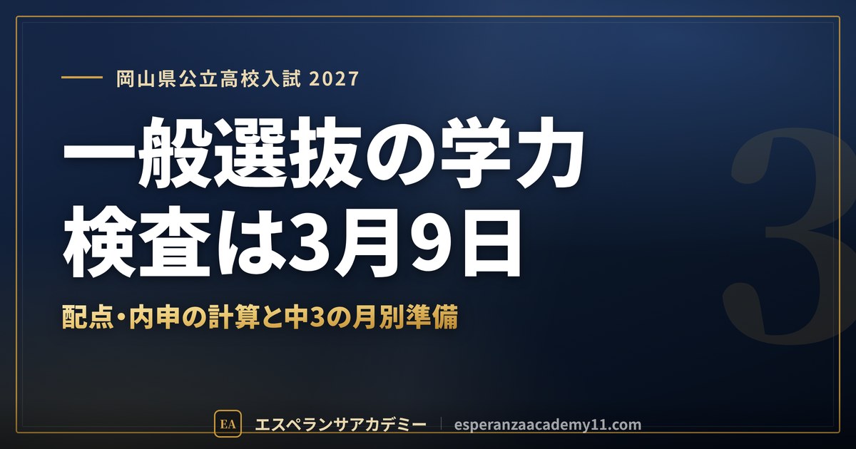 一般選抜の学力検査は3月9日