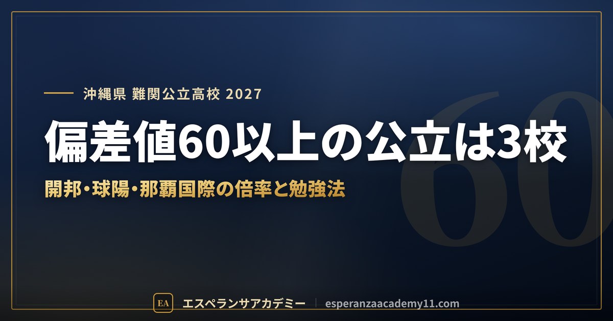 偏差値60以上の公立は3校