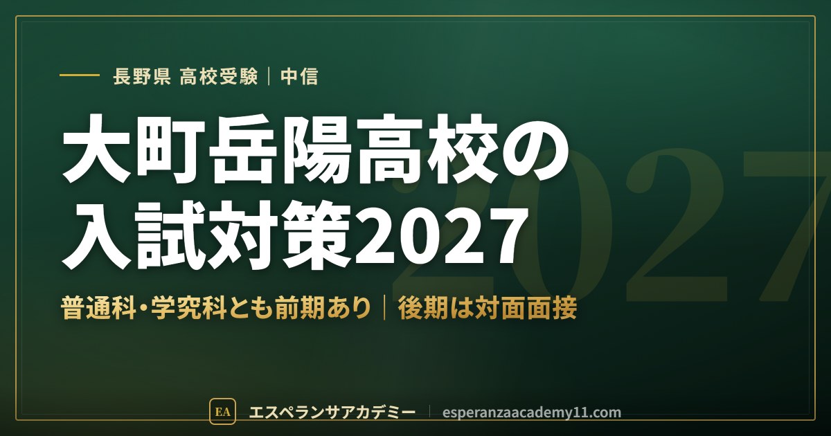 大町岳陽高校の入試対策2027